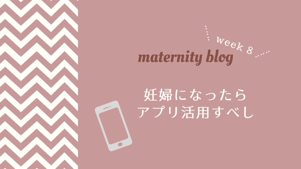 妊娠8週目妊婦になったらアプリ活用すべし