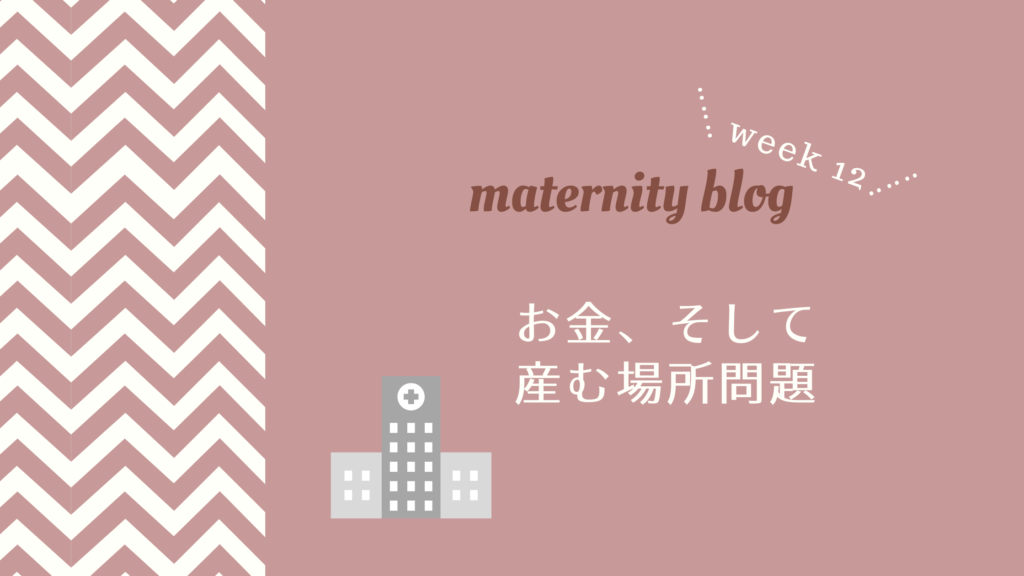 妊娠12週目お金、そして産む場所問題