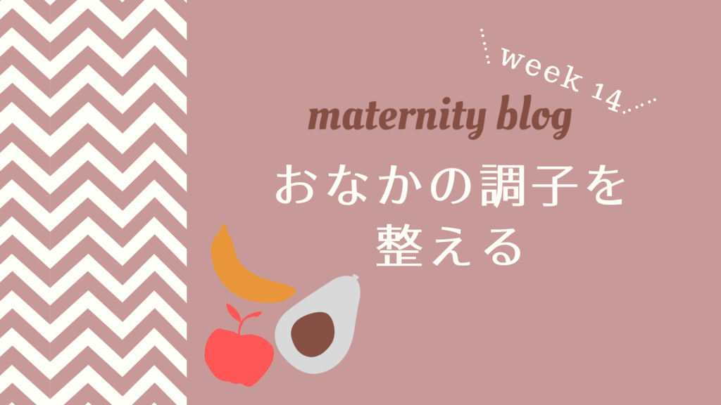 妊娠14週目おなかの調子を整える