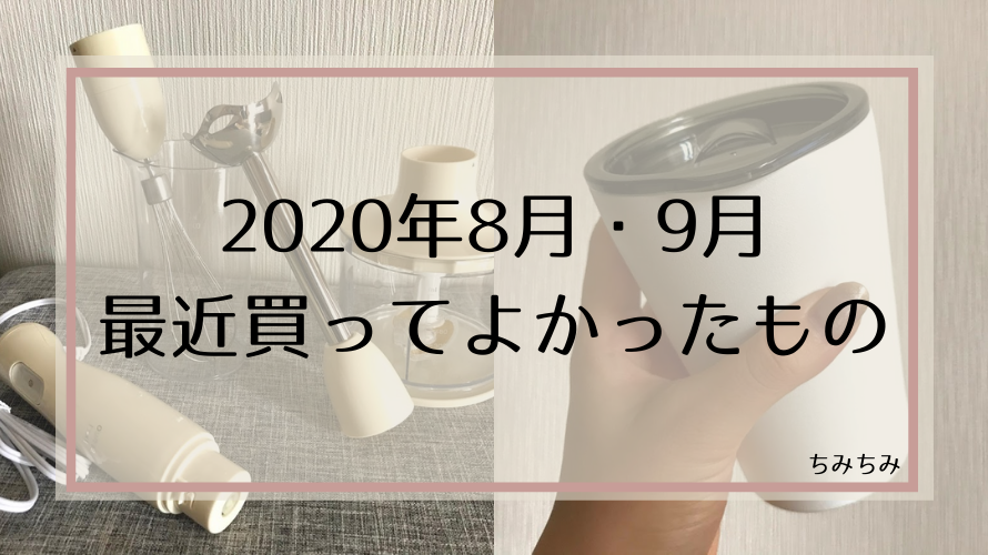 2020年8月・9月 最近買ってよかったもの