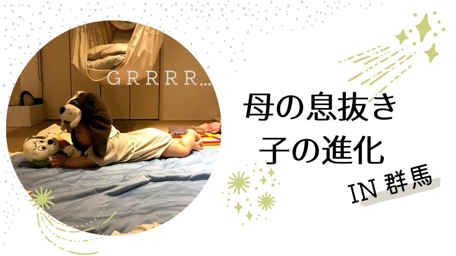 母の息抜き 子の進化 in群馬