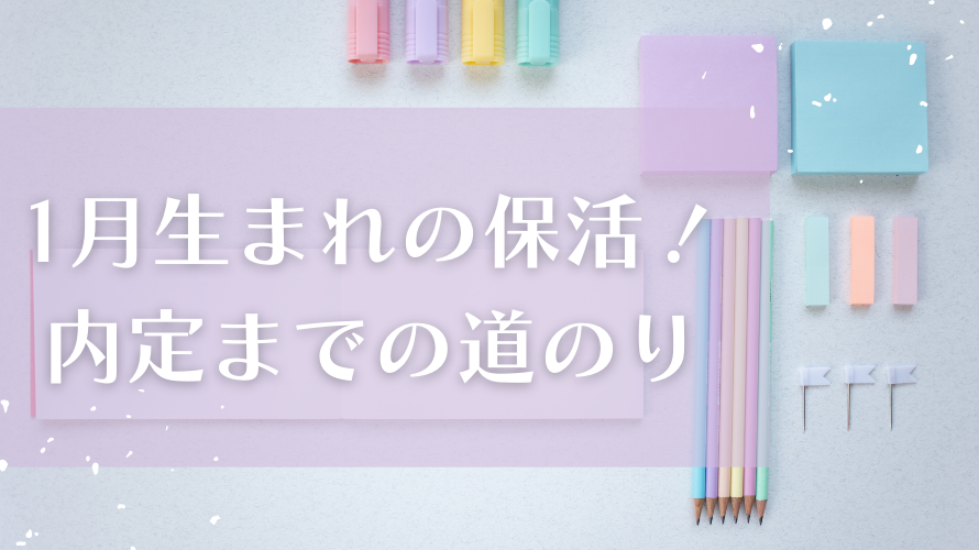 1月生まれの保活！内定までの道のり