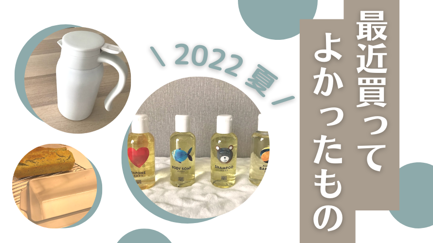 2022夏 最近買ってよかったもの