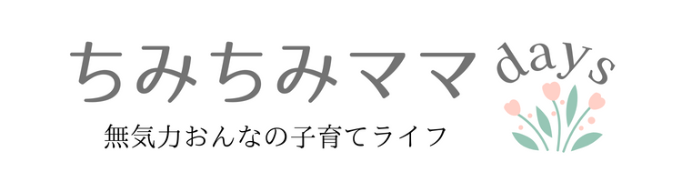 ちみちみライフブログ