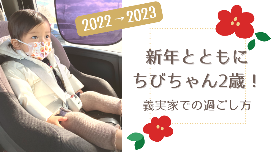 新年と共にちびちゃん2歳！義実家での過ごし方