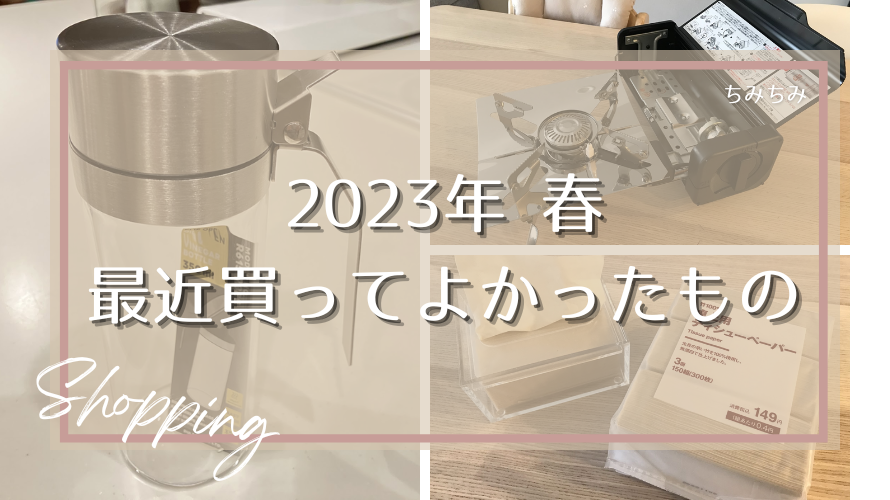 2023年春 買ってよかったもの