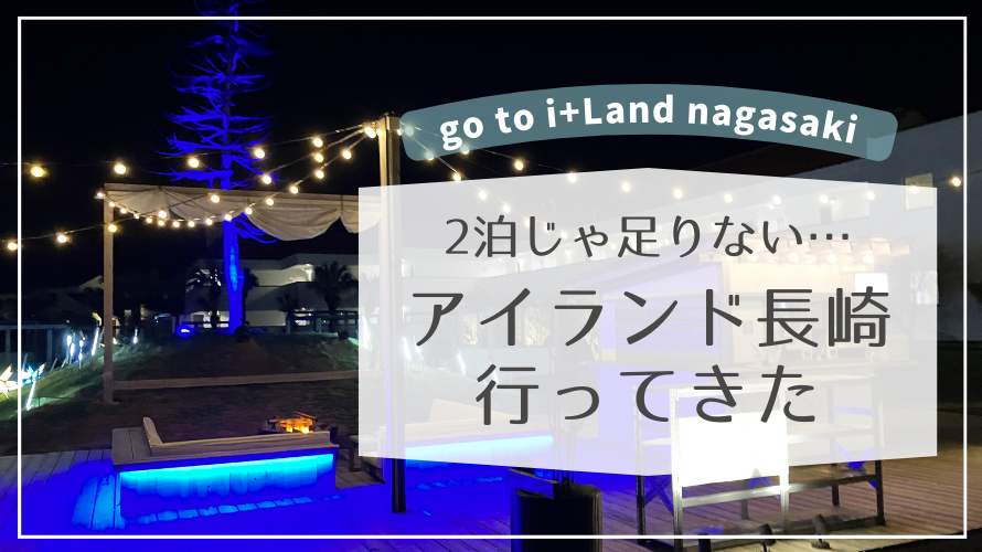 アイランドナガサキ行ってきた